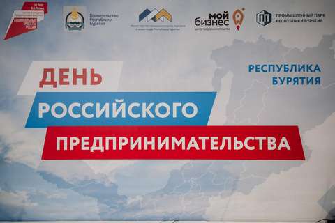 Предприниматели Бурятии отметили свой профессиональный праздник